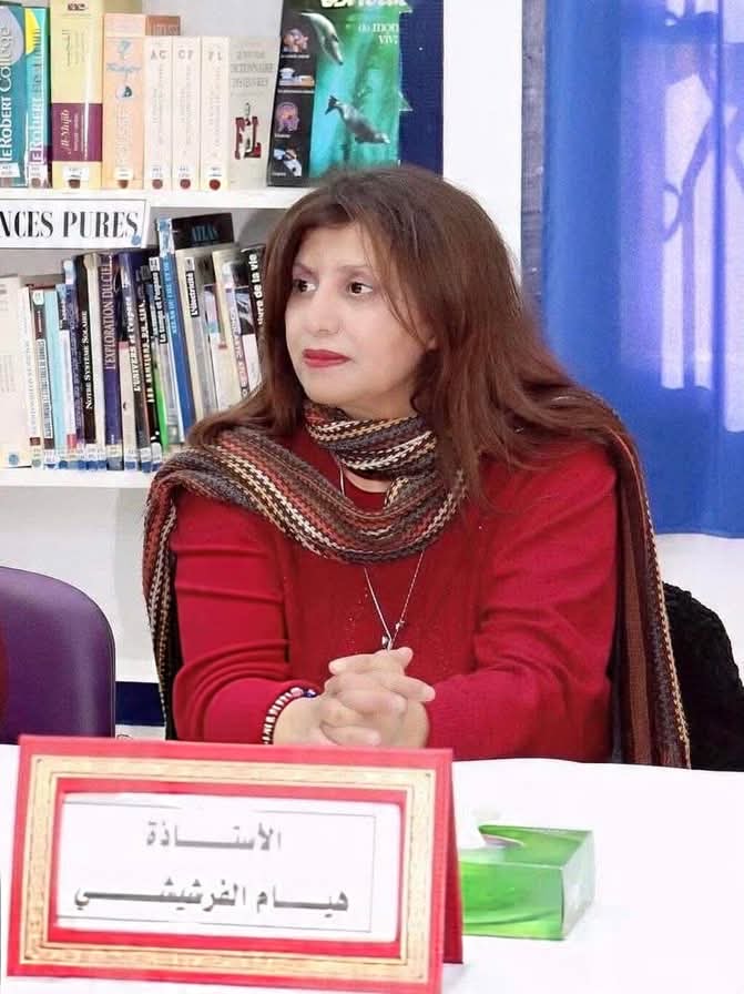 هيام الفرشيشي