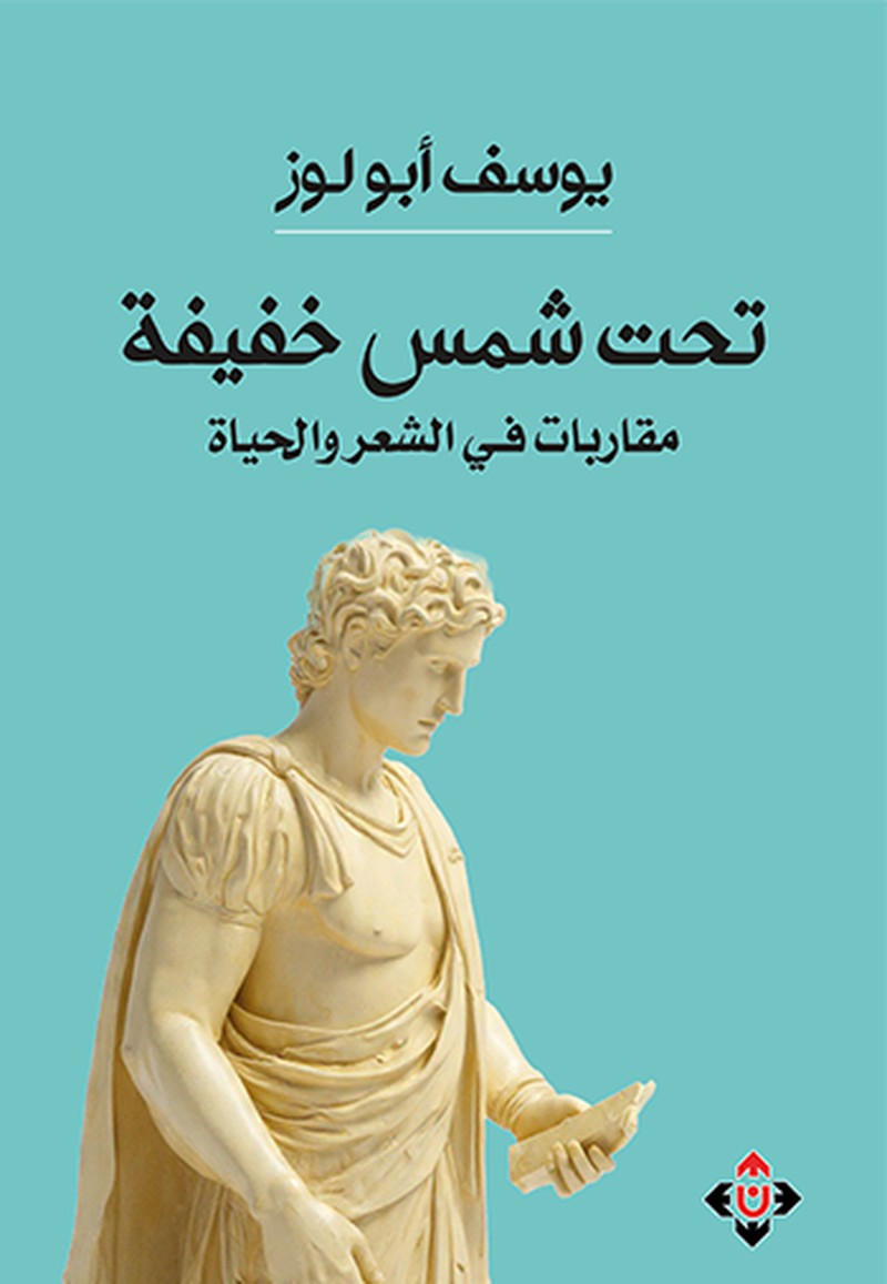 'تحت شمس خفيفة (مقاربات في الشعر والحياة)'