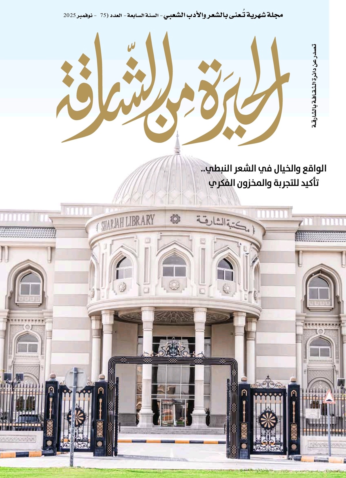 مجلة 'الحيرة من الشارقة'