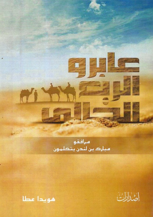 'عابرو الربع الخالي'