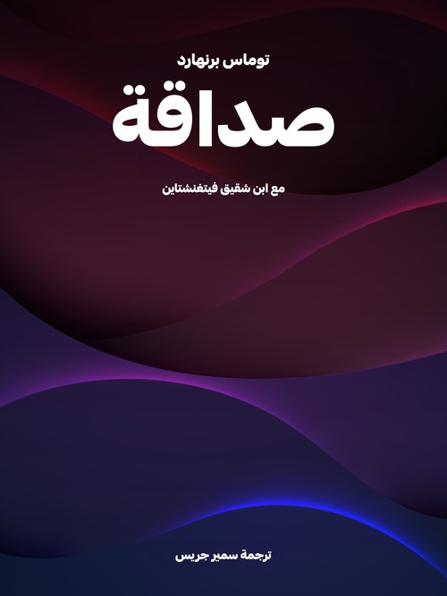  'صداقة: مع ابن شقيق فيتغنشتاين