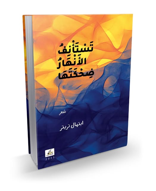 تستأنف الأنهار ضحكتها' 