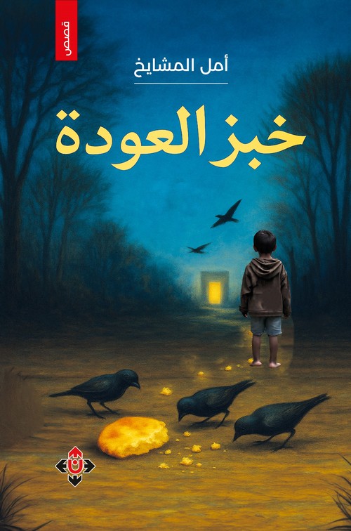 'خبز العودة'