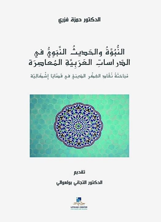 'النبوة والحديث النبوي في الدراسات العربية المعاصرة: مباحثة نقاد الفكر الديني في قضايا إشكالية'