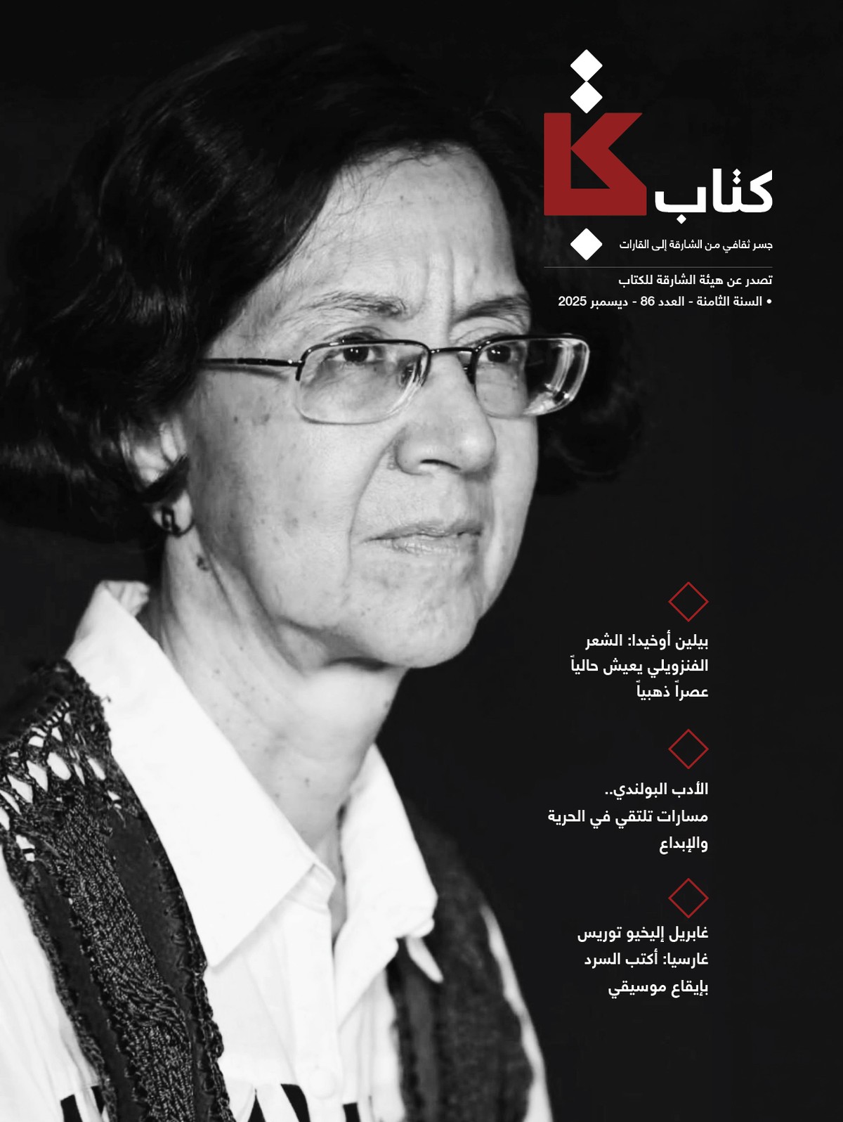 المجلة تضيء على الشعر الفنزويلي