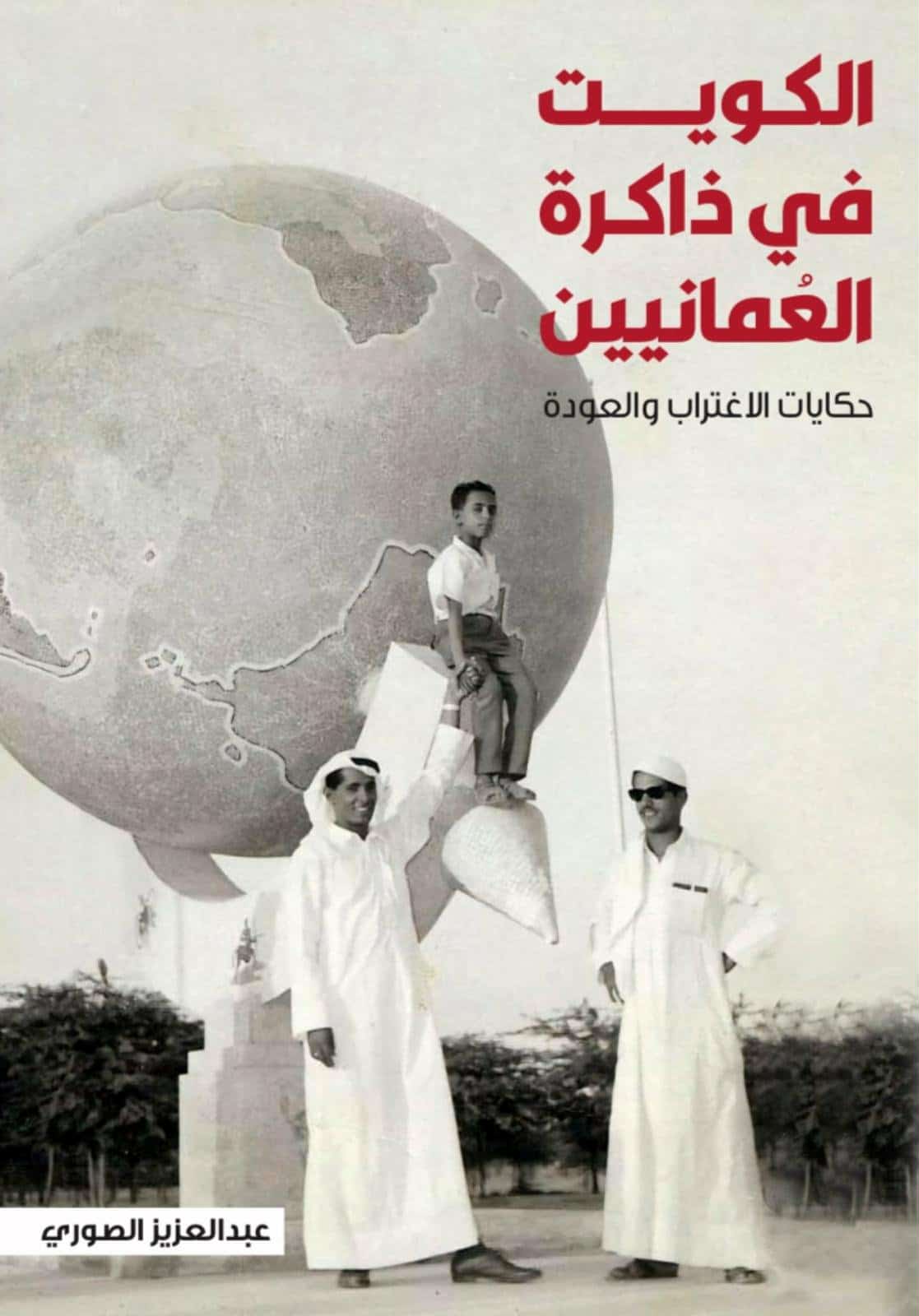 'الكويت في ذاكرة العُمانيين'