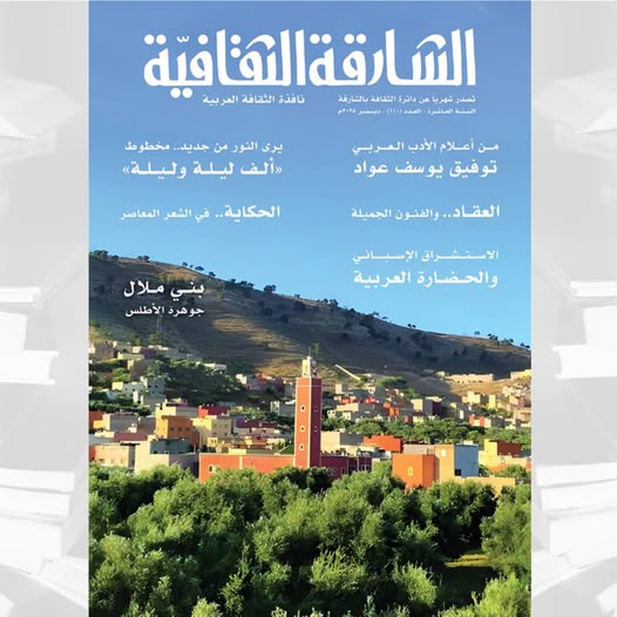 المجلة تضم مقالات كوكبة من الأدباء والمبدعين العرب