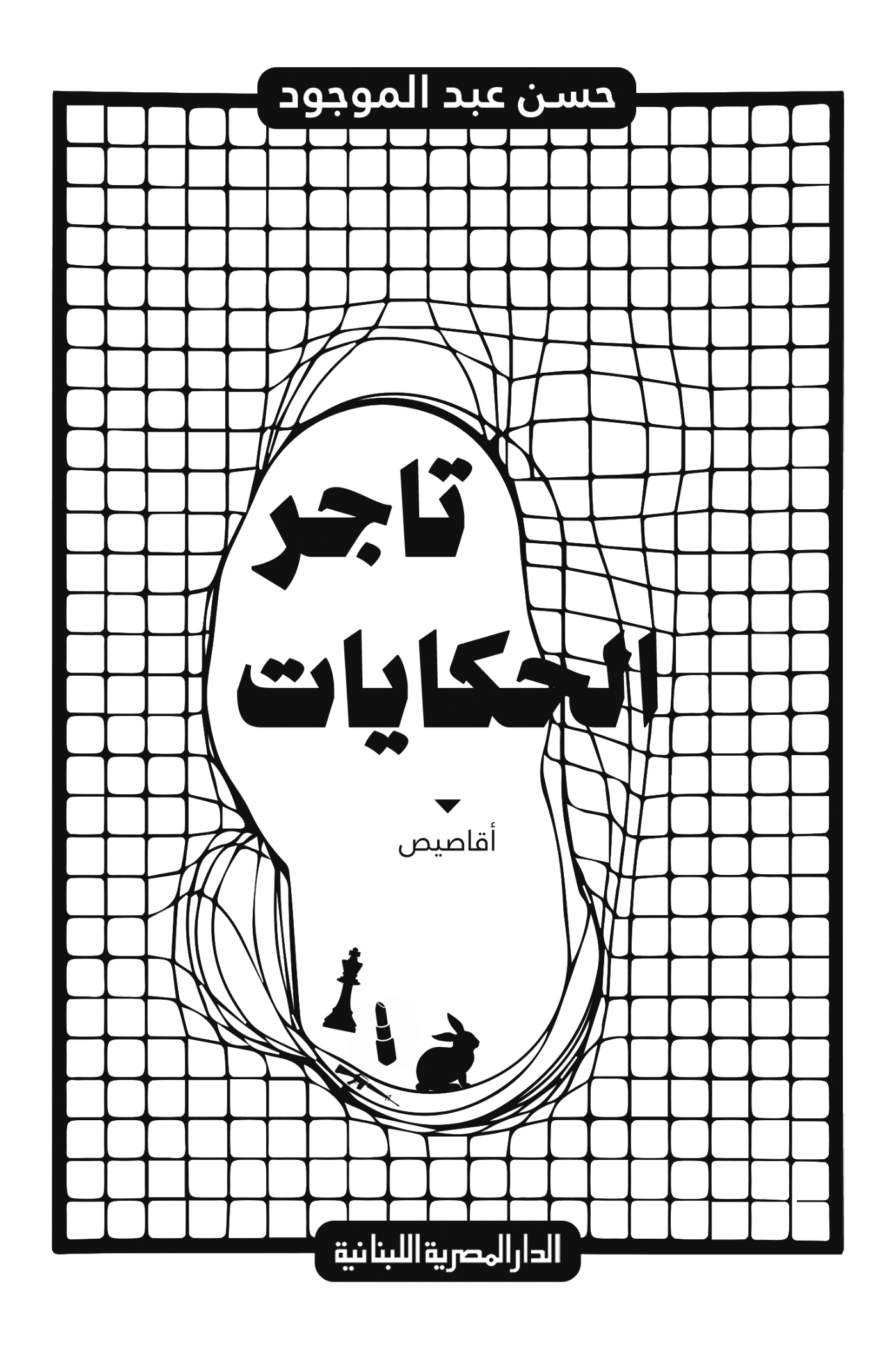  'تاجر الحكايات'