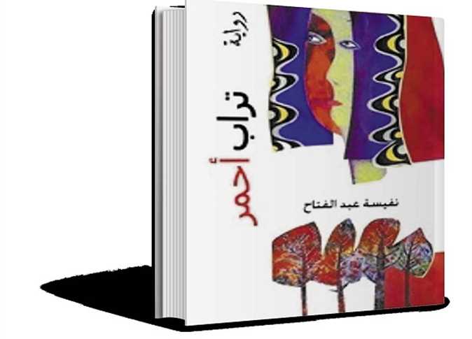 'تراب أحمر'