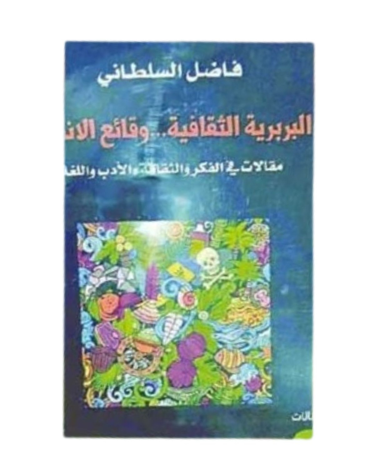 قضايا وظواهر فكرية