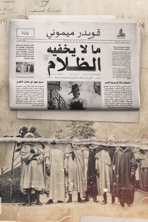  'ما لا يخفيه الظلام'