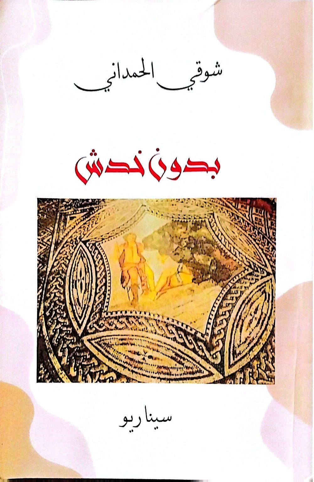 'بدون خدش'