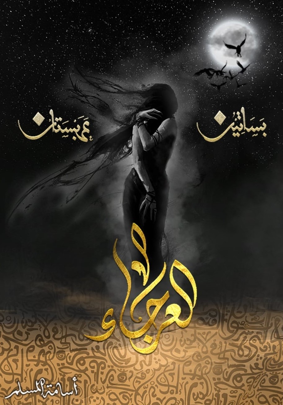 رواية 'بساتين عربستان' 