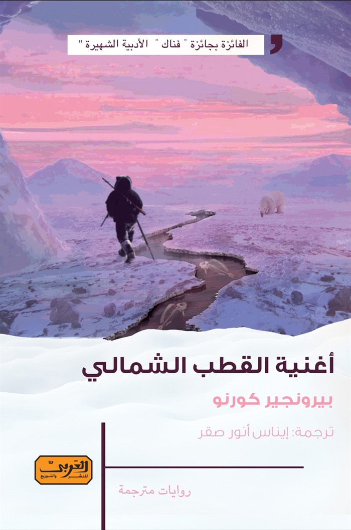 رواية 'أغنية القطب الشمالي' 