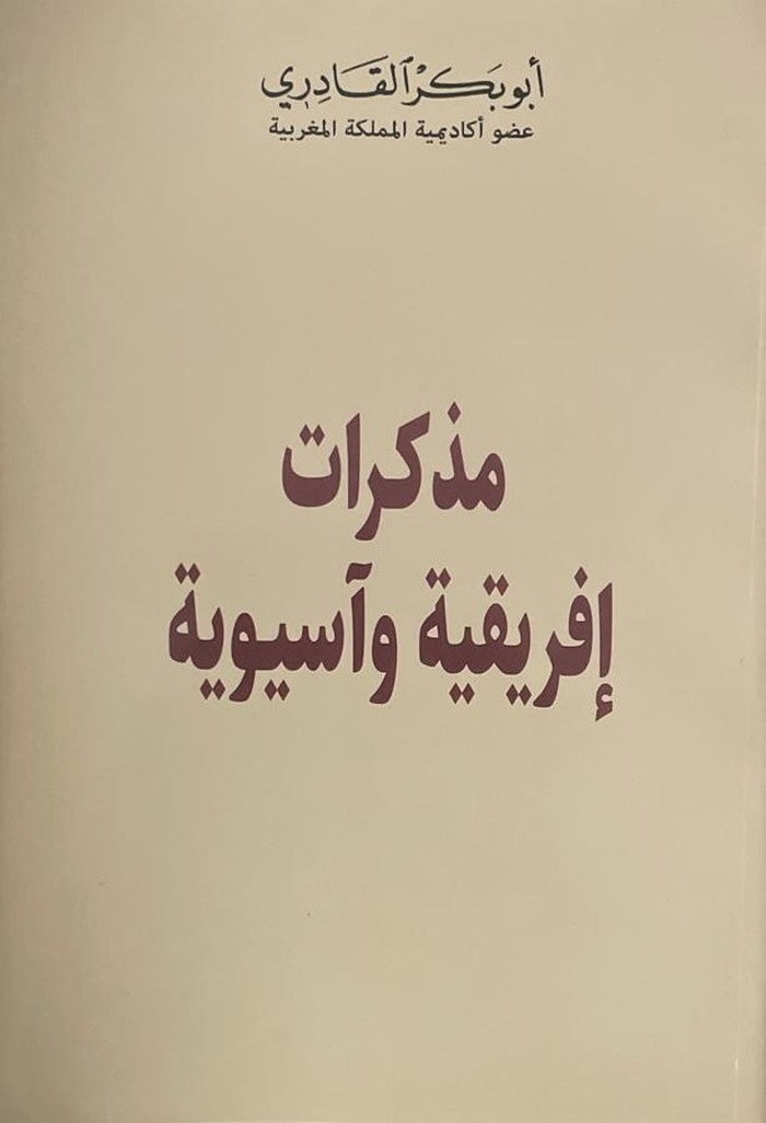 كتاب 'مذكرات إفريقية وآسيوية'