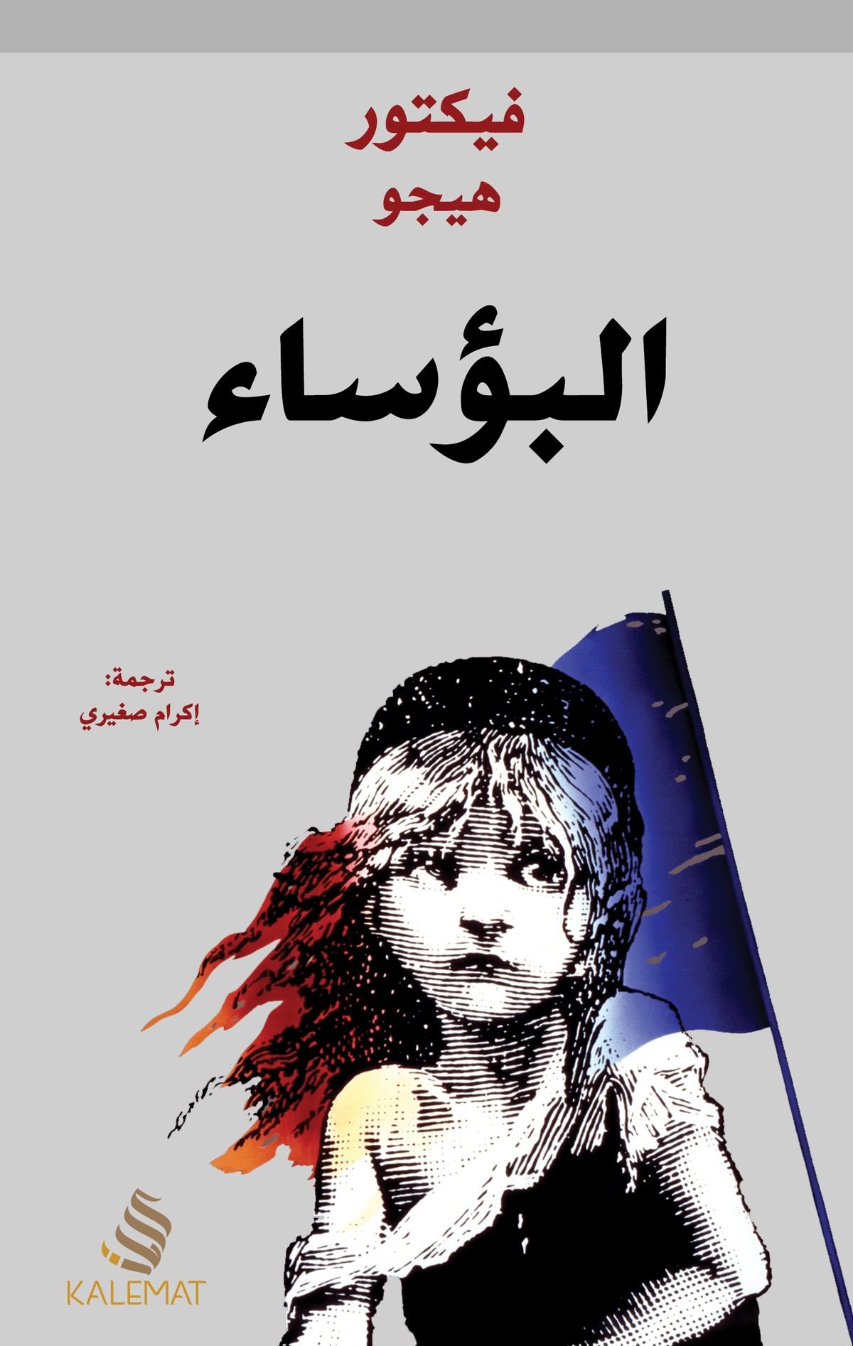 رواية 'البؤساء'