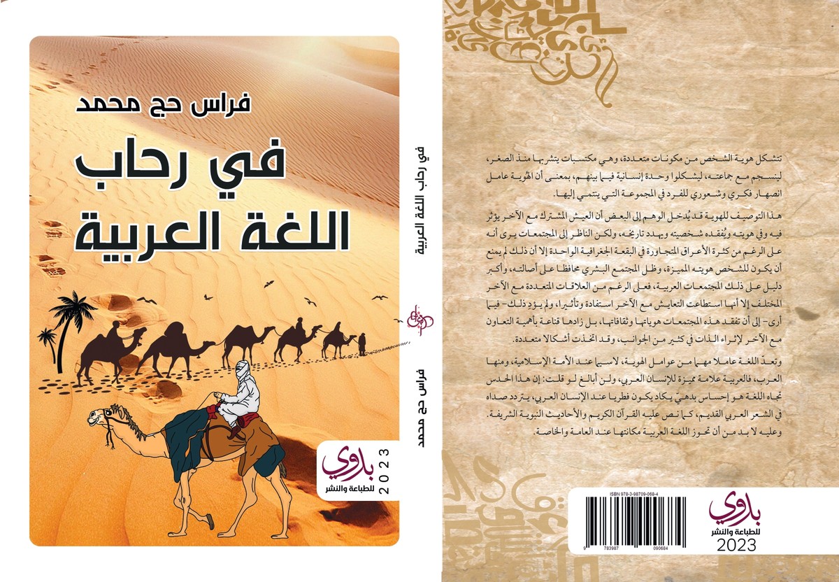 كتاب 'في رحاب اللغة العربية'