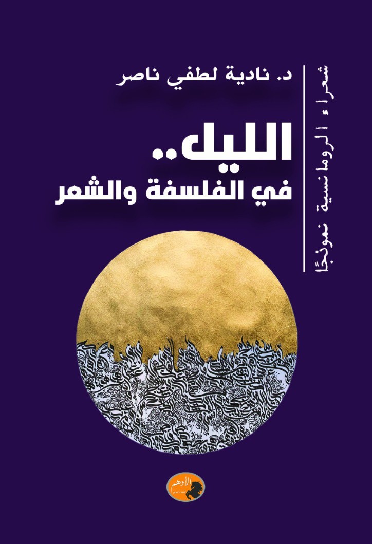 كتاب 'صورة الليل عند شعراء الرومانسية في مصر' 