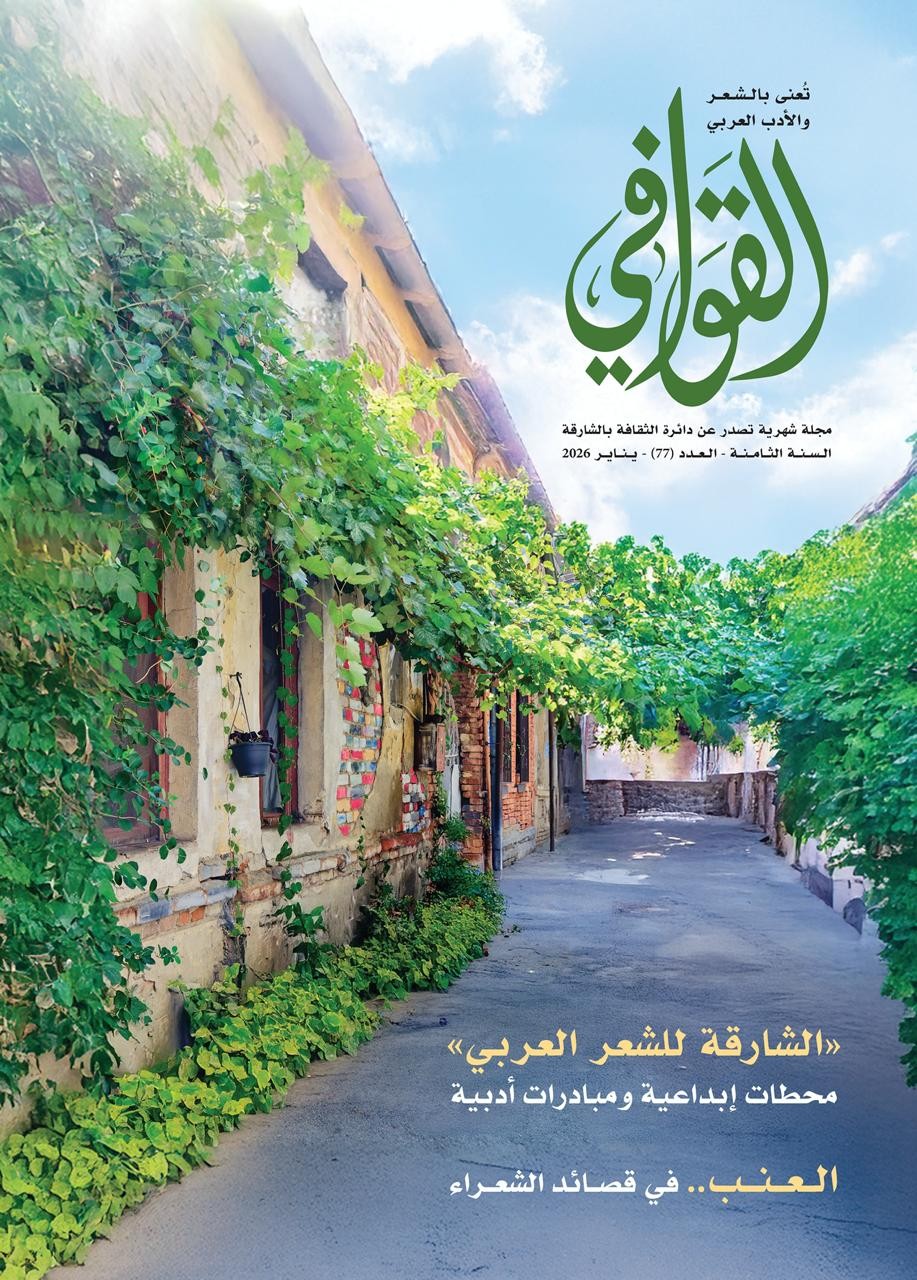 مجلة 'قوافي'