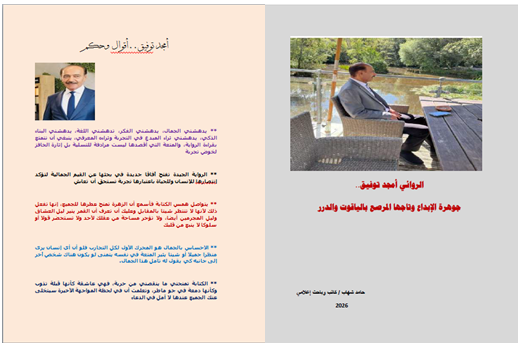 'الروائي أمجد توفيق.. جوهرة الإبداع وتاجها المرصع بالياقوت والدرر'