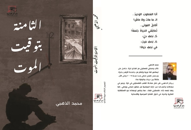 'الثامنة بتوقيت الموت'