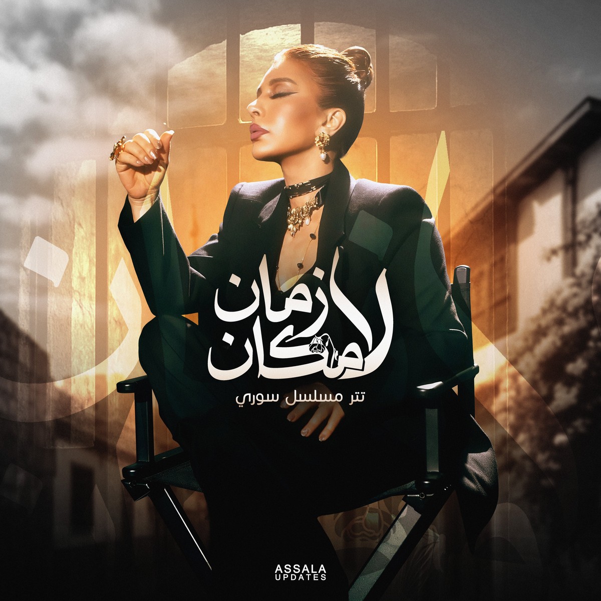 عمل درامي يتجاوز القوالب التقليدية 