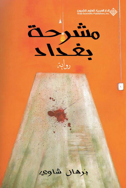 'مشرحة بغداد'