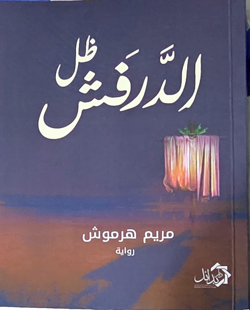  'ظلّ الدرفش' 