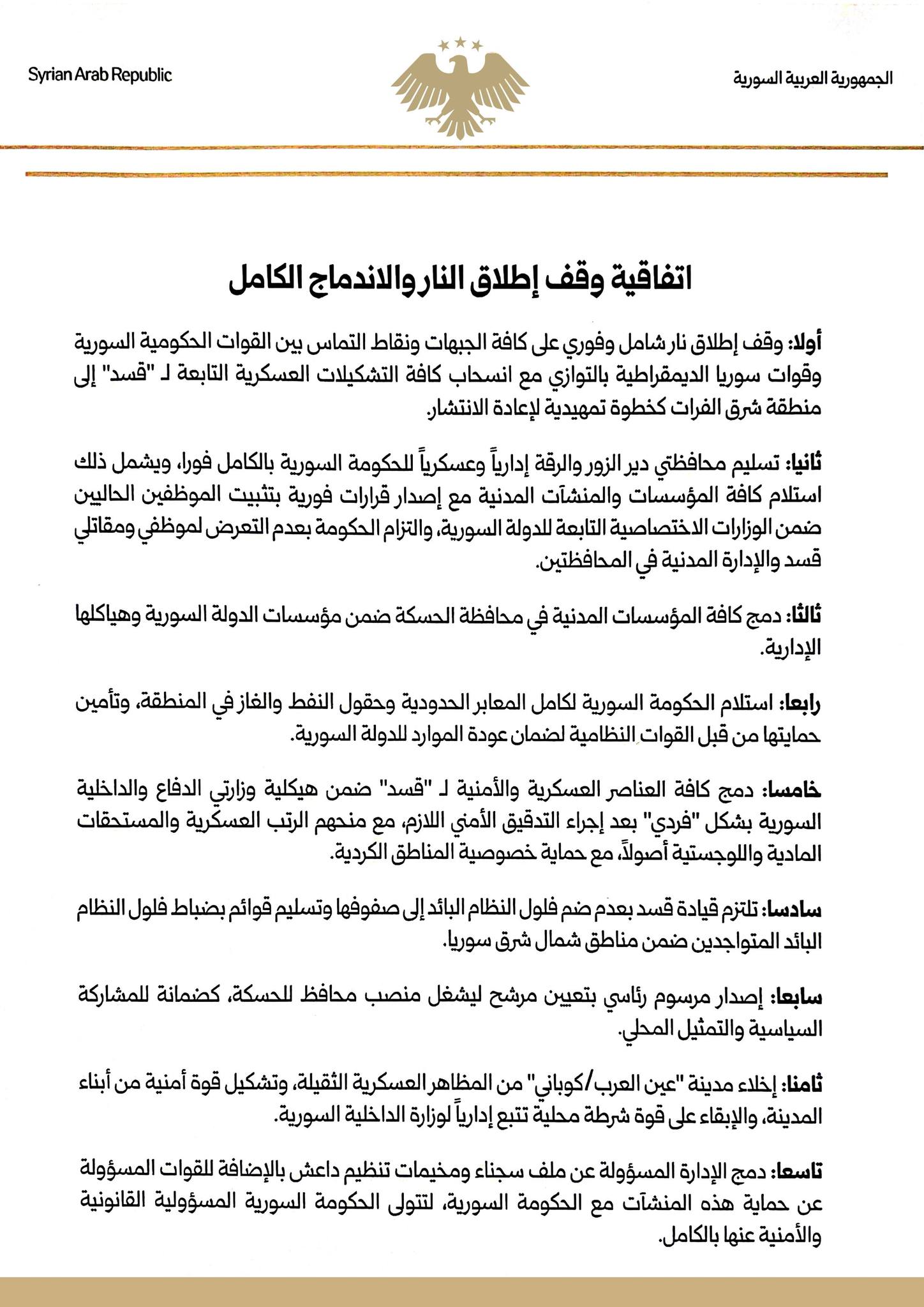 اتفاق وقف اطلاق النار بين قسد ودمشق