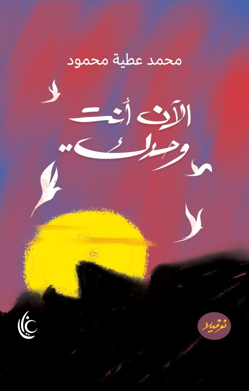 'الآن أنت وحدك'