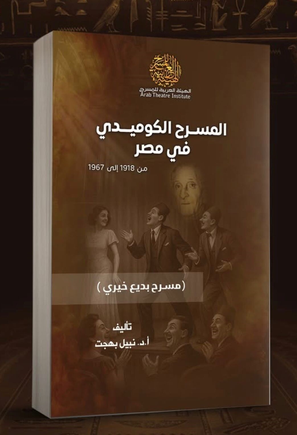 كتاب 'المسرح الكوميدي في مصر من 1918 إلى 1967.. بديع خيري نموذجا' 