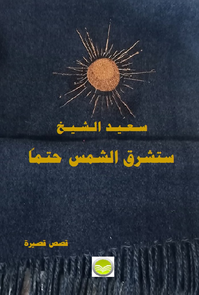 المجموعة القصصية 'ستشرق الشمس حتما'