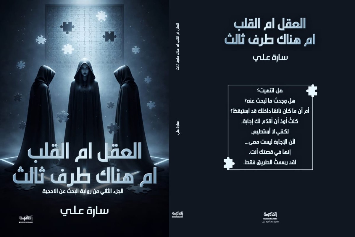 رواية 'العقل أم القلب أم هناك طرف ثالث؟'