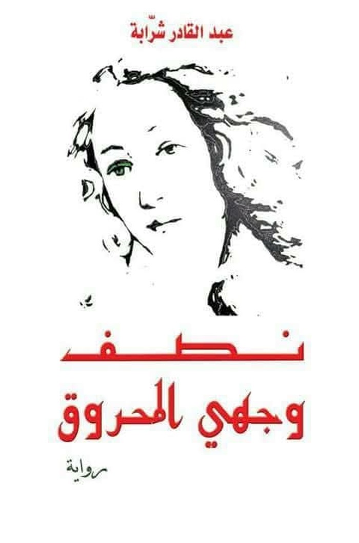 رواية 'نصف وجهي المحروق' 