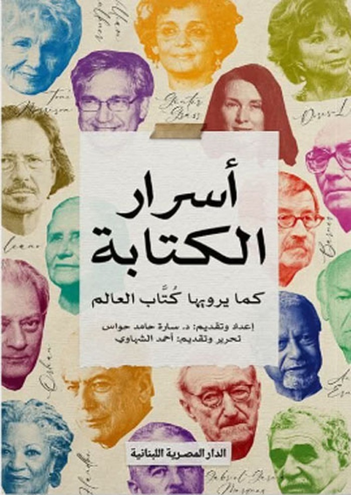 'أسرار الكتابة'