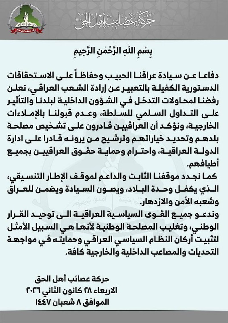 بيان عصائب أهل الحق