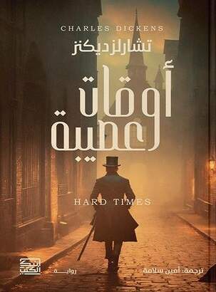 'أوقات عصيبة'