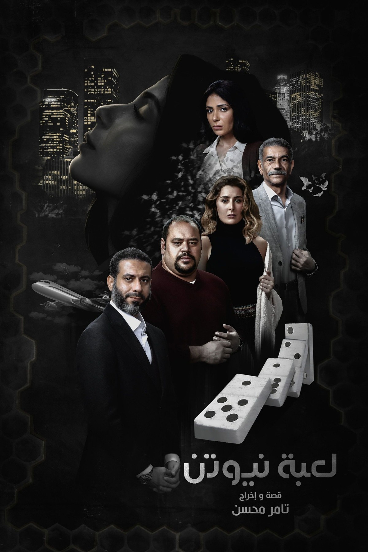 'لعبة نيوتن' ناقش أزمة الطلاق الشفهي