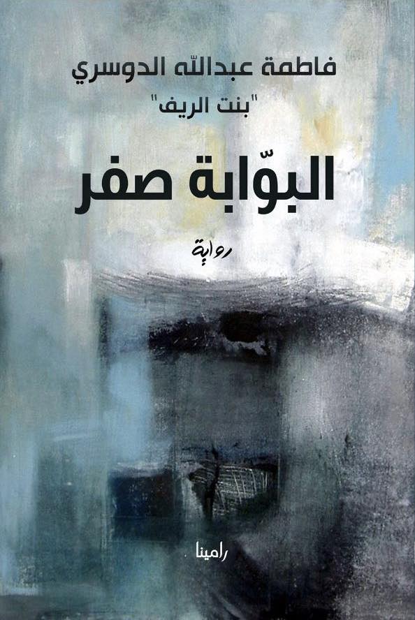 'البوابة صفر'