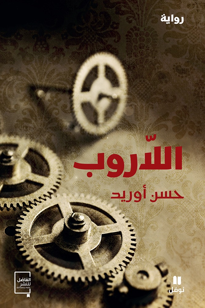 اللاروب
