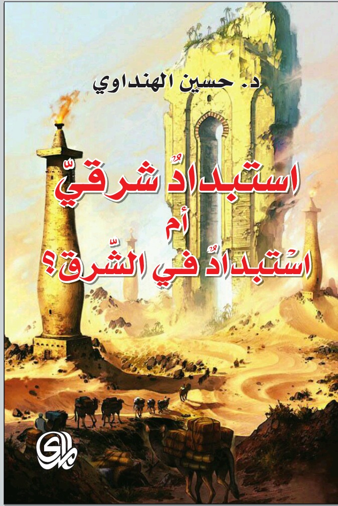كتاب استبداد شرقي أم استبداد في الشرق ؟