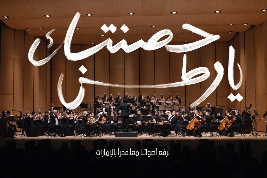 الأوركسترا الإمارات 