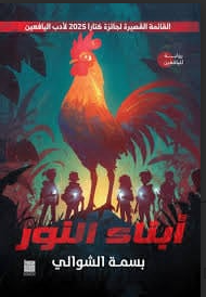 رواية أبناء النور