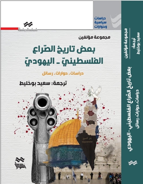  ''بعض تاريخ الصّراع الفلسطينيّ-اليهوديّ''