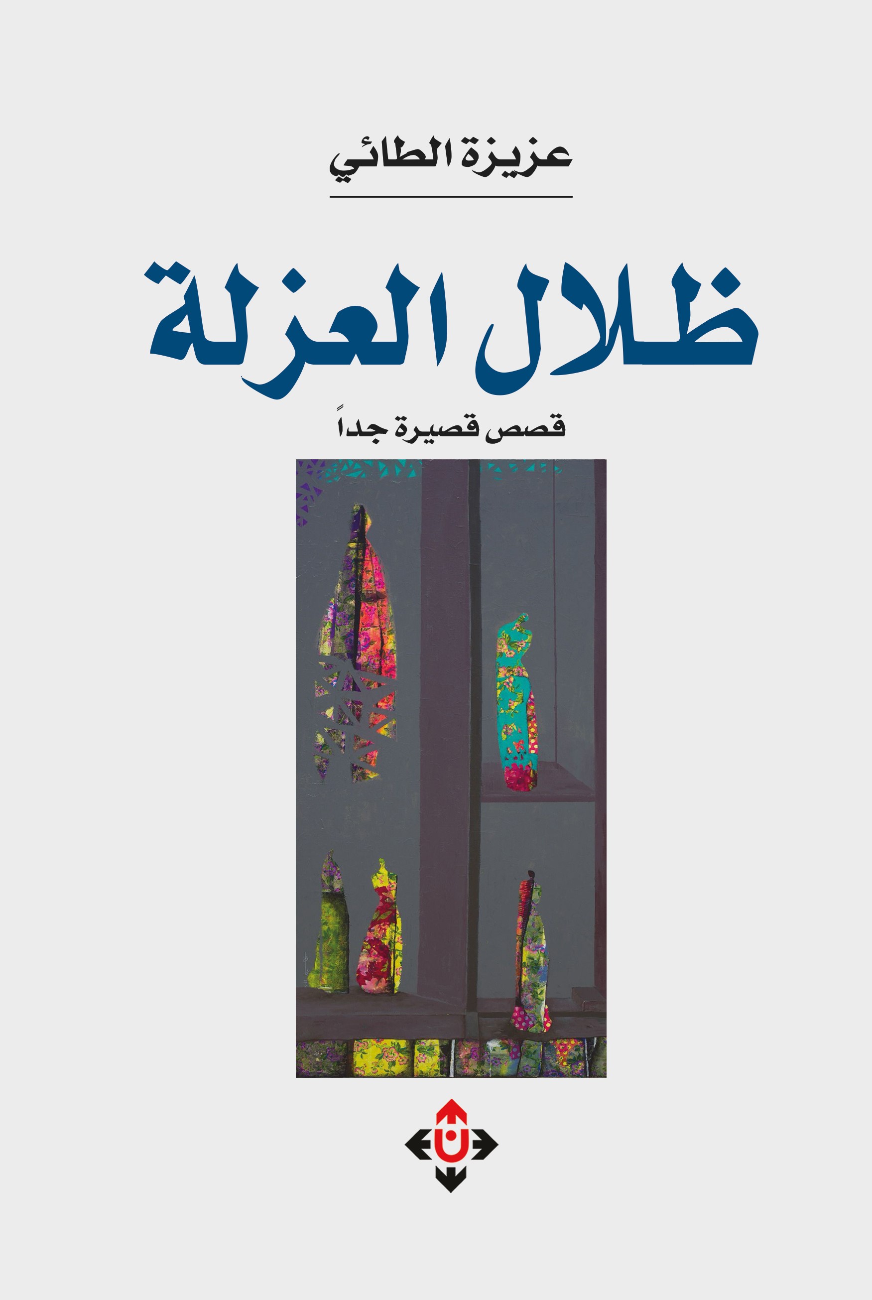 ظلال العزلة