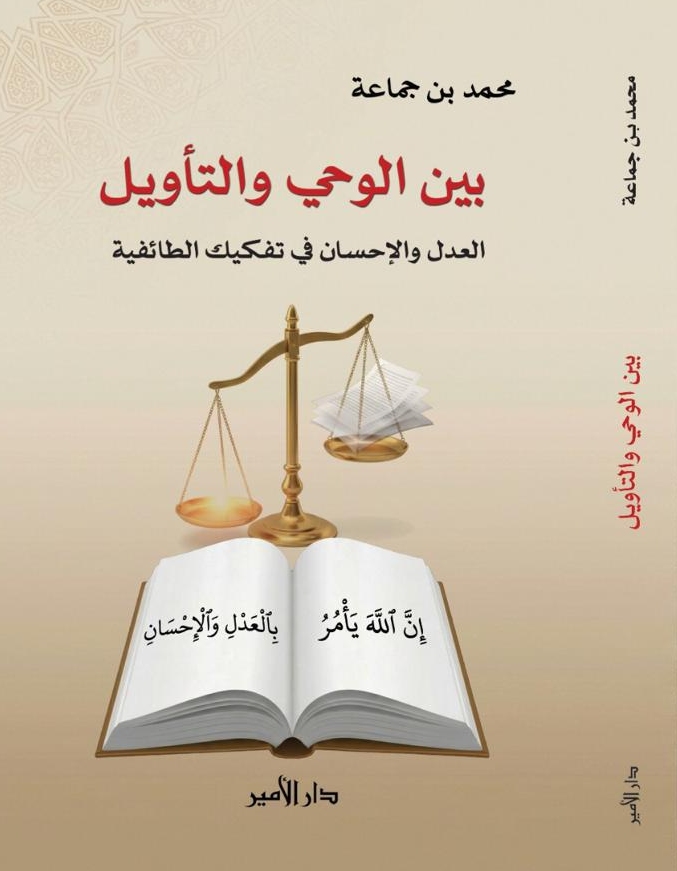 كتاب بين الوحي والتأويل