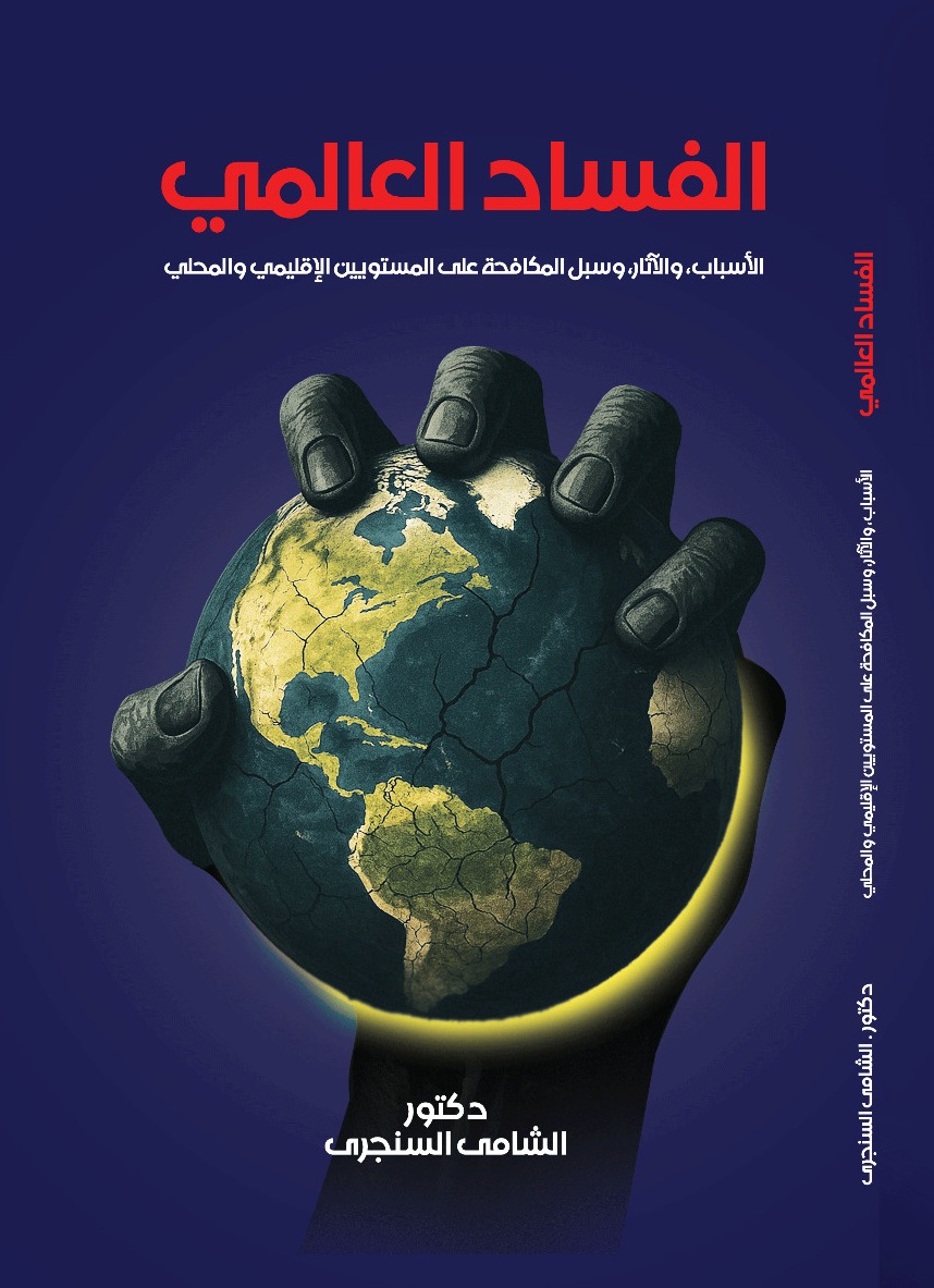 غلاف الفساد العالمي