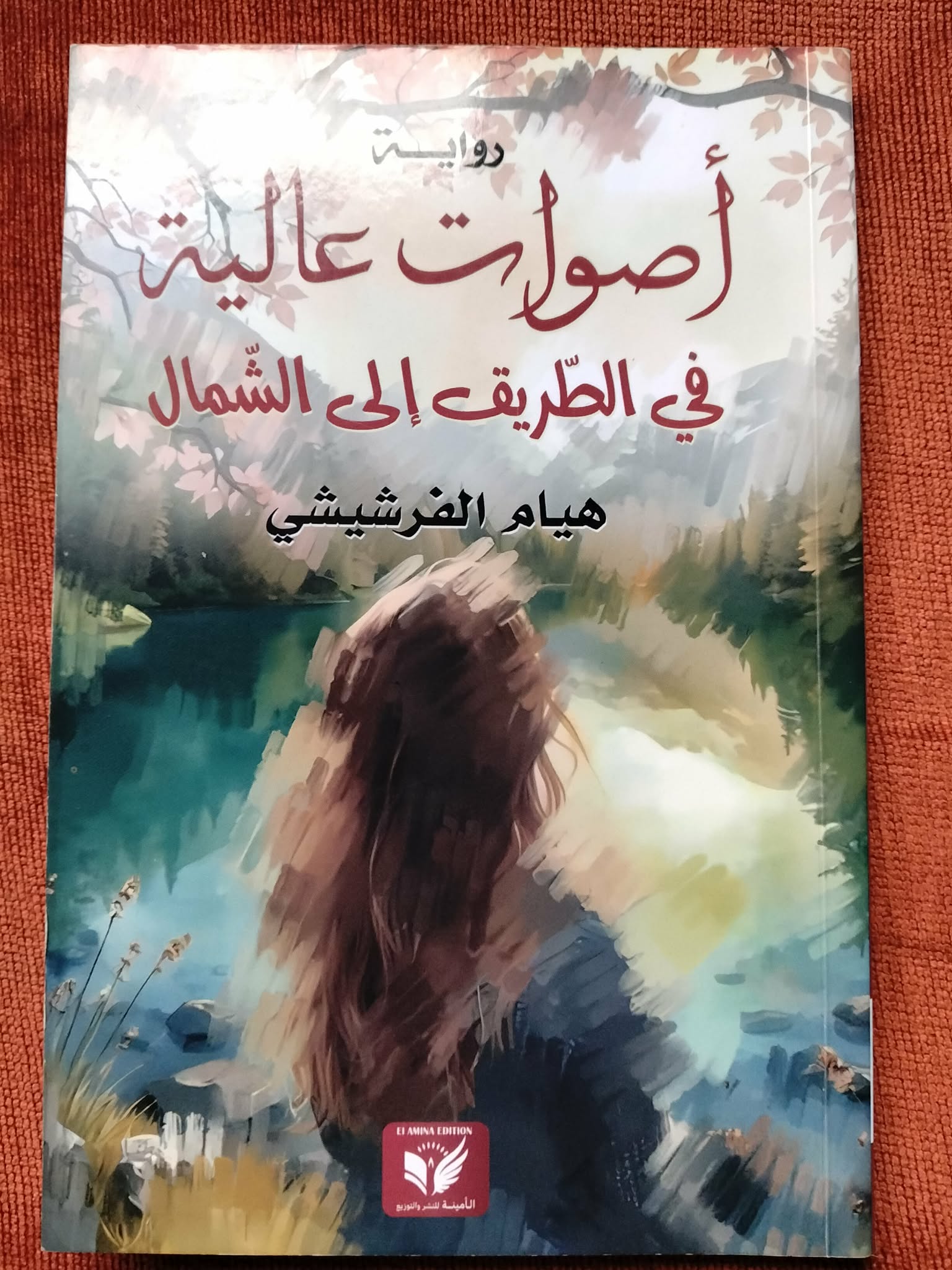 رواية أصوات عالية