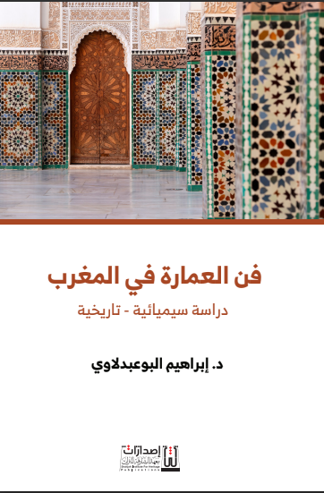 فن العمارة في المغرب