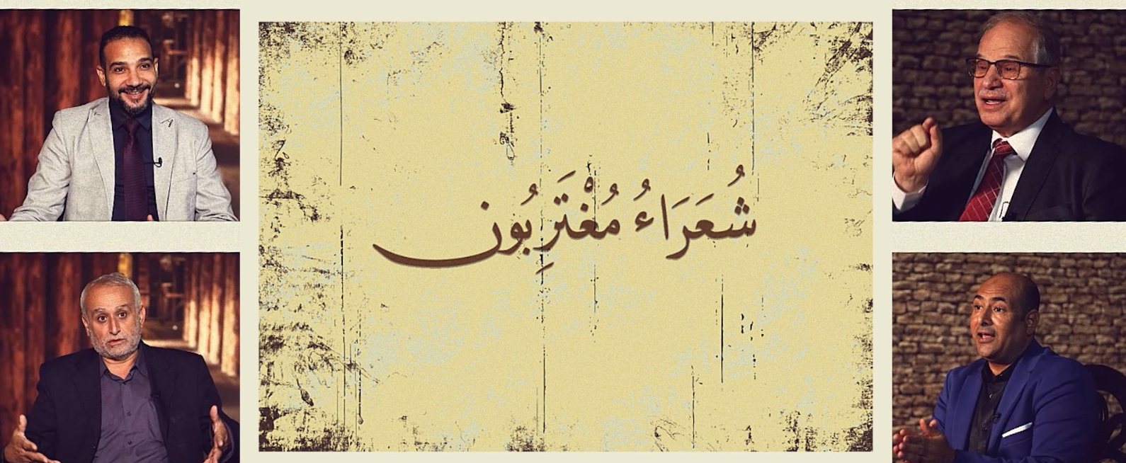 برنامج شعراء مغتربون